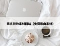 乌鲁木齐歌名特效素材网站（免费歌曲素材）