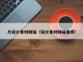乌鲁木齐力设计素材网站（设计素材网站推荐）