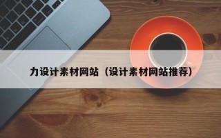 乌鲁木齐力设计素材网站（设计素材网站推荐）